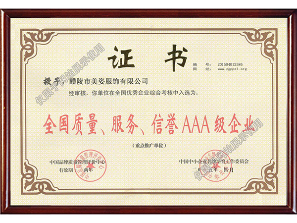 全國(guó)質(zhì)量、服務(wù)、信用AAA級(jí)企業(yè)